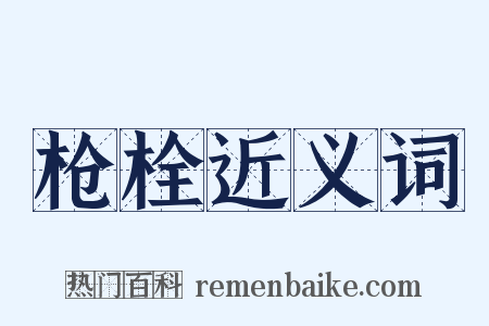 枪栓近义词是什么意思的图片